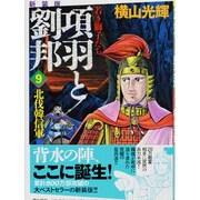 項羽と劉邦 9 新装版 [コミック]
