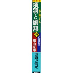 ヨドバシ.com - 項羽と劉邦 9 新装版 [コミック] 通販【全品無料配達】