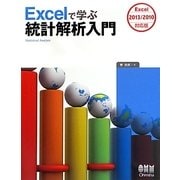 Excelで学ぶ統計解析入門―Excel 2013/2010対応版 [単行本]