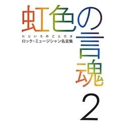 ヨドバシ Com 虹色の言魂 ロック ミュージシャン名言集 2 単行本 通販 全品無料配達