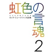 虹色の言魂―ロック・ミュージシャン名言集〈2〉 [単行本]