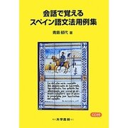会話で覚えるスペイン語文法用例集 [単行本]