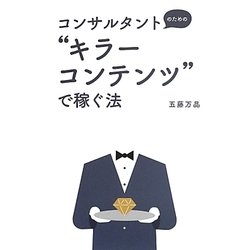 コンサルタントのための"キラーコンテンツ"で稼ぐ法(DO BOOKS) [単行本]
