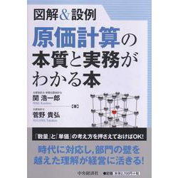 図解&設例 原価計算の本質と実務がわかる本 [単行本]