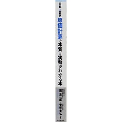 ヨドバシ.com - 図解&設例 原価計算の本質と実務がわかる本 [単行本