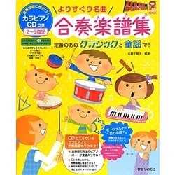 よりすぐり名曲合奏楽譜集―定番のあのクラシックと童謡で!カラピアノCDつき 2～5歳児(保カリBOOKS〈26〉) [単行本]