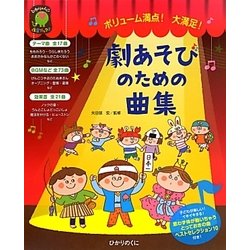ボリューム満点!大満足!劇あそびのための曲集(ひかりのくに保育ブックス) [単行本]