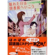 晴れた日は図書館へいこう―ここから始まる物語(ポプラ文庫ピュアフル) [文庫]