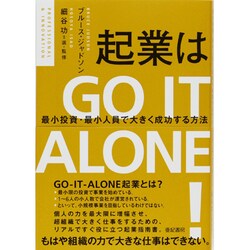 起業はGO IT ALONE!―最小投資・最小人員で大きく成功する方法 [単行本]