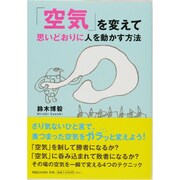 「空気」を変えて思いどおりに人を動かす方法 [単行本]