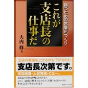 これが支店長の仕事だ―勝つための営業店づくり [単行本]