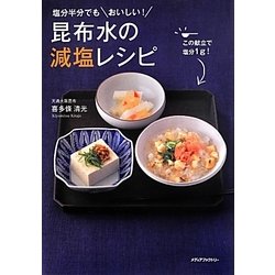昆布水の減塩レシピ―塩分半分でもおいしい! [単行本]