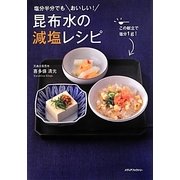昆布水の減塩レシピ―塩分半分でもおいしい! [単行本]