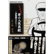 シブすぎ!男の人生哀歌～涙無線タクシー（ぶんか社コミックス） [コミック]