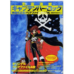 ヨドバシ Com 宇宙海賊キャプテンハーロック映画化記念クリアファイルbook ムックその他 通販 全品無料配達