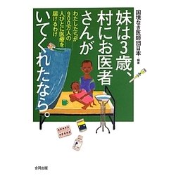 妹は3歳、村にお医者さんがいてくれたなら。―わたしたちが900万人の人びとに医療を届けるわけ [単行本]