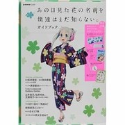 ヨドバシ.com - あの日見た花の名前を僕達はまだ知らない。ガイド