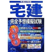 宅建完全予想模擬試験〈平成25年版〉(宅建試験合格対策シリーズ) [単行本]