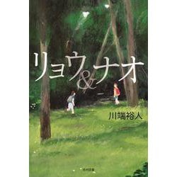 リョウ&ナオ(飛ぶ教室の本) [単行本]