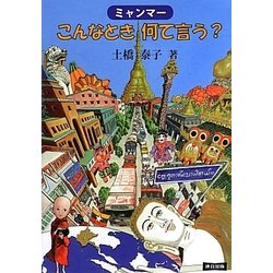 ミャンマー こんなとき何て言う? [単行本]