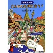 ミャンマー こんなとき何て言う? [単行本]