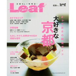大好きな京都－とっておきの観光ガイド（Leaf MOOK） [ムックその他]
