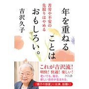 年を重ねることはおもしろい。―苦労や不安の先取りはやめる [単行本]