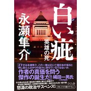 白い疵―英雄の死 [単行本]