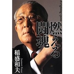 燃える闘魂 [単行本]