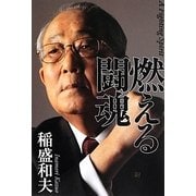 燃える闘魂 [単行本]