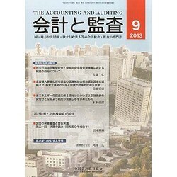 会計と監査 2013年 09月号 [雑誌]