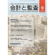 会計と監査 2013年 09月号 [雑誌]