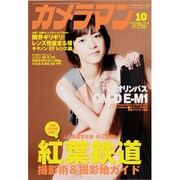カメラマン 2013年 10月号 [雑誌]