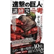 進撃の巨人の謎研究 THE OTHER SIDE考 [新書]