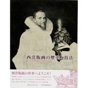 西洋版画の歴史と技法 [単行本]