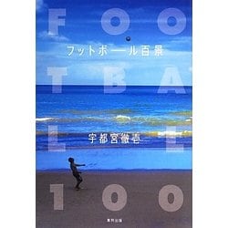 フットボール百景 [単行本]