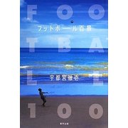 フットボール百景 [単行本]