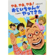 やあ、やあ、やあ!おじいちゃんがやってきた(おはなしいちばん星) [全集叢書]