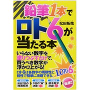鉛筆1本でロト6が当たる本 [単行本]