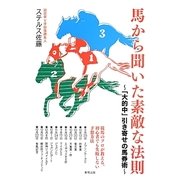 馬から聞いた素敵な法則―「大的中」引き寄せの馬券術 [単行本]