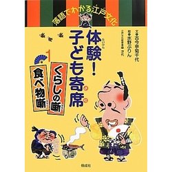 ヨドバシ.com - 落語でわかる江戸文化 体験!子ども寄席〈1