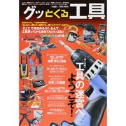 グッとくる工具－ハンマー、電動ドライバー、プライヤー、スパナ、ソケット、作業服、グランダー、高圧（Town Mook） [ムックその他]