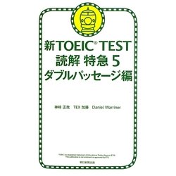 ヨドバシ Com 新toeic Test読解特急 5 ダブルパッセージ編 単行本 通販 全品無料配達