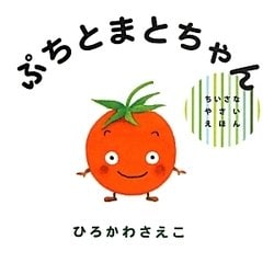 ぷちとまとちゃん(ちいさなやさいえほん) [絵本]