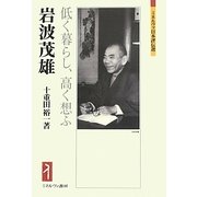 岩波茂雄―低く暮らし、高く想ふ(ミネルヴァ日本評伝選) [全集叢書]