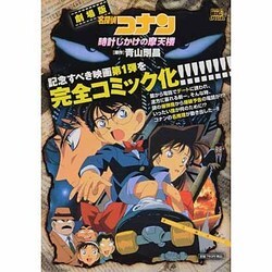 ヨドバシ.com - 劇場版名探偵コナン/時計じかけの摩天楼（My First Big