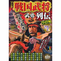 ヨドバシ.com - マンガ戦国武将武勇列伝 激闘!!天下統一編 ワイド判 ...