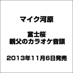 マイク河原／富士桜/親父のカラオケ音頭