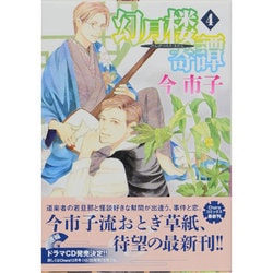 幻月楼奇譚 4（キャラコミックス） [コミック]