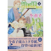 幻月楼奇譚 4（キャラコミックス） [コミック]
